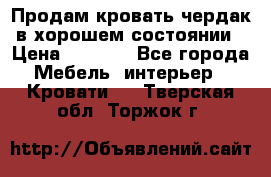 Продам кровать-чердак в хорошем состоянии › Цена ­ 9 000 - Все города Мебель, интерьер » Кровати   . Тверская обл.,Торжок г.